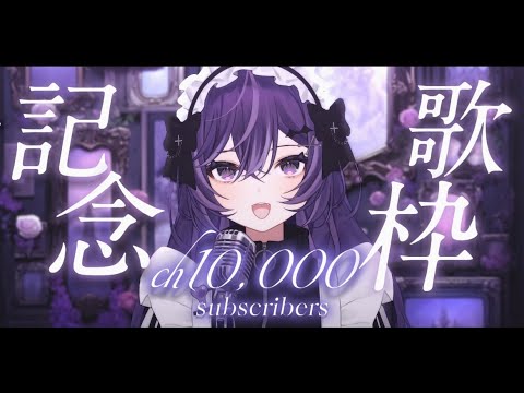 【歌枠】祝！1万人お祝いだ！歌うぞ！ #Vsinger #KARAOKE