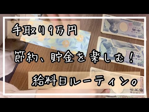 低収入でも節約、貯金を楽しめば人生楽しくなる！手取り9万、3月給料日ルーティン。