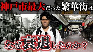 かつて三宮より栄えた「神戸最大の繁華街」はなぜ衰退したのか？実際に湊川・新開地界隈を巡り徹底解説。