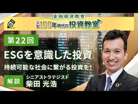 第22回　ESGを意識した投資【金融経済教育 人生100年時代の投資教室】