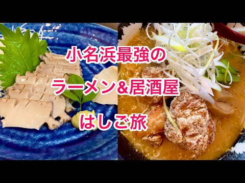 小名浜最強ラーメンからの究極の居酒屋なグルメ旅。いわきグルメ。