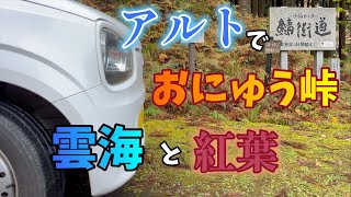 【アルトバン】おにゅう峠の紅葉と雲海　｜HA36｜ALTO｜SUZUKI｜撮影ポイント｜滋賀県｜福井県｜