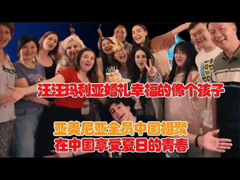 汪汪玛利亚婚礼幸福的像个孩子！亚美尼亚全员相聚中国！