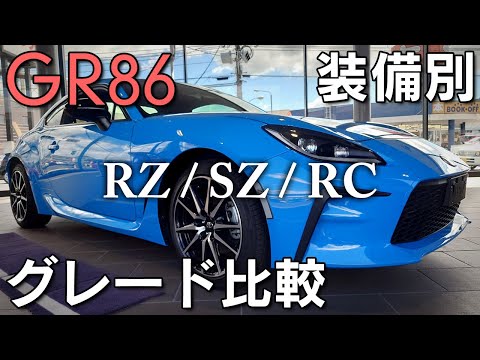 【GR86】装備別グレード比較！RZ/SZ/RCの装備や機能の違いを紹介