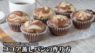 ココア蒸しパンの作り方☆ホットケーキミックスとフライパンで簡単お手軽！マーブル柄の可愛い蒸しパンに仕上げる方法をご紹介♪How to make Steamed Cocoa Buns【料理研究家ゆかり】