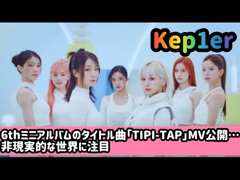 Kep1er、6thミニアルバムのタイトル曲「TIPI-TAP」MV公開…非現実的な世界に注目