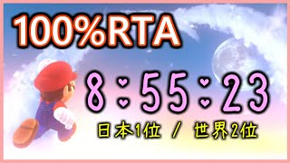 【RTA / TA】スーパーマリオオデッセイ 100% 8:55:23（世界2位）