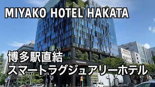 【Japan/Fukuoka】 Introducing Miyako Hotel Hakata, a hotel directly connected to Hakata Station (170)