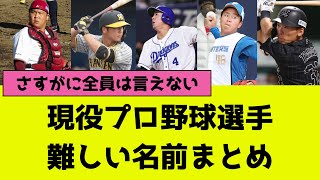 難しい名前の現役プロ野球選手まとめ！全員言えたらプロ野球マニア