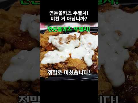 연돈볼카츠 뚜열치! 양도 맛도 미쳤습니다 #Shorts #연돈볼카츠 #뚜열치 #연돈