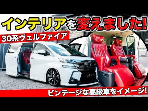 30系ヴェルファイアのインテリアをビンテージにカスタム。シートカバーでお手軽です。｜grace TOYOTA VELLFIRE