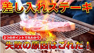 BBQ】【実演】ステーキを上手に焼くために必要な３つのポイントを解説しながら焼きました