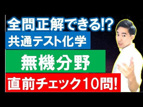 共通テスト化学【無機分野】直前チェック！