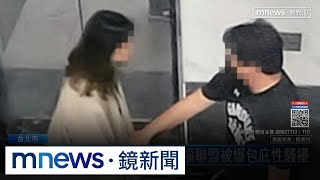 資深老鳥纏嫩妹專員　兒福聯盟被爆包庇性騷擾｜#鏡新聞