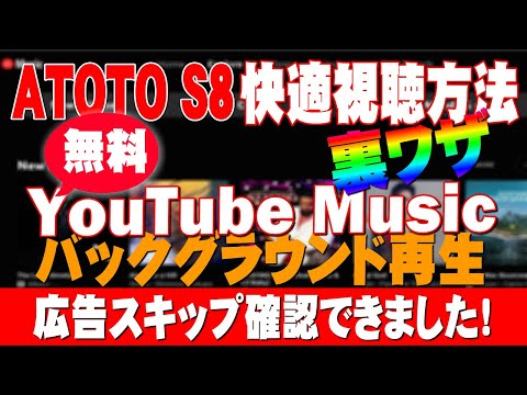 ATOTO S8 10インチ アンドロイドナビ、無料版YouTube Musicを無料でバックグラウンド再生する裏ワザ、広告スキップも出来ます。