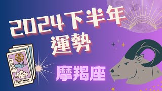 💫 摩羯座｜2024下半年｜7月-12月每個月詳細運勢｜金錢. 感情. 工作🌛 Ahin x 塔羅旅人. Cosmic Tarot Radio. 宇宙能量