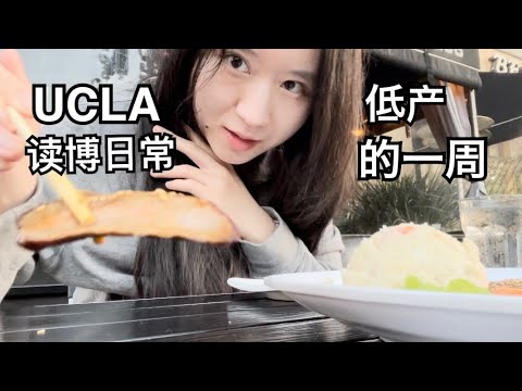 【留学VLOG】美国读博日常｜学习效率很低的一周｜柚子醋牛排超好吃｜味增汤的名字由来