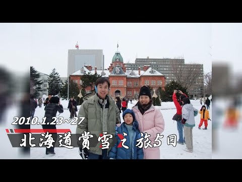 【國外旅遊】日本🇯🇵北海道賞雪5日 (旭川、札幌、小樽運河、登別地獄谷、昭和新山、尼克斯企鵝)  2010.1.23~27