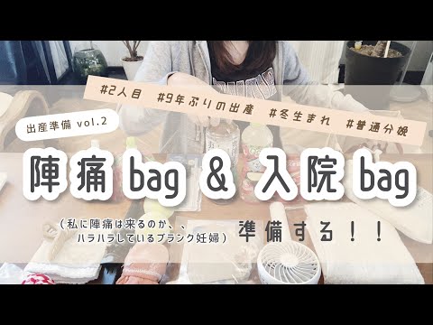 出産準備vol.2【陣痛バッグ/入院バッグ】の準備👜