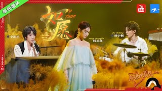 单曲循环丨 杨丞琳/李润祺/胡宇桐《如愿》 用音乐传递力量   #闪光的乐队 特辑