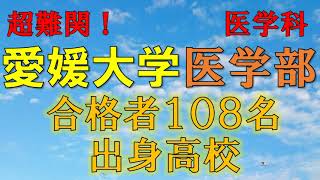 【超難関！】愛媛大学・医学部/医学科 合格者の出身高校一覧【2021年入試版】