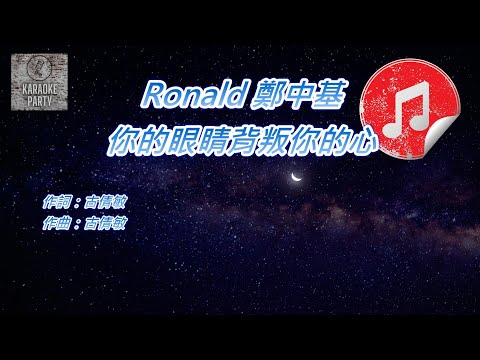 [原版 伴奏] Ronald 鄭中基 你的眼睛背叛你的心 (純音樂伴奏)