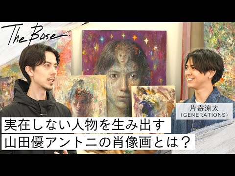 【THE BASE】「一度見たら忘れられない作品」片寄涼太が実在しない人物を描き出す山田優アントニの魅力に迫る