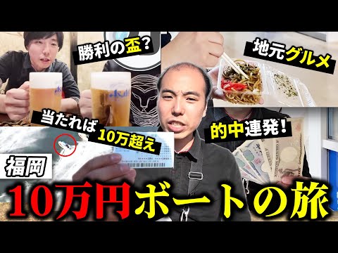 軍資金10万円で4場制覇の過酷旅企画したら初日から結果がやばすぎた。