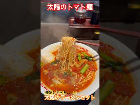 【太陽のトマト麺】錦糸町にあるトマトラーメンの名店！ #東京グルメ