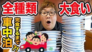 【大食い挑戦!!】くら寿司のお寿司を全種類食べるまで車中泊生活!!に挑戦したら激ウマすぎるし、今までで一番過酷すぎた。。。