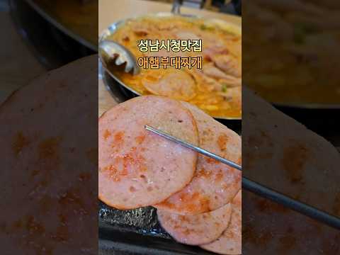 성남시청맛집 애햄부대찌개