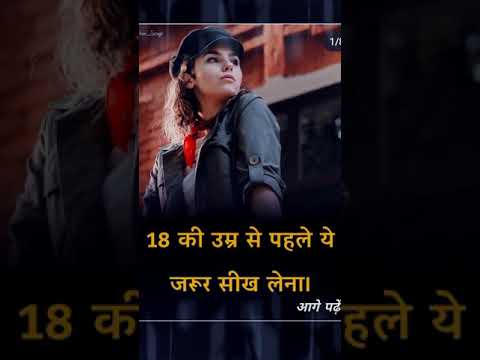 18 की उम्र से पहले ये जरूर सीख लेना। #motivationalvideo #motivation #shorts #YouTubeshorts