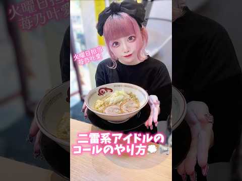 地雷系アイドルの二郎系コールのやり方🍜🎀