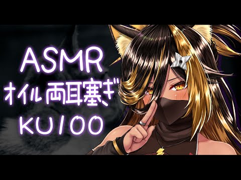 ⚡ASMR /KU100 nekoyo_オイル両耳手塞ぎ ( Oil Ear Cupping )【猫小夜くろえ/Vtuber】