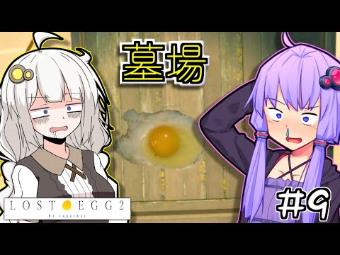 ゆかりとたまごとあかりといっしょ #9【LOST EGG 2】