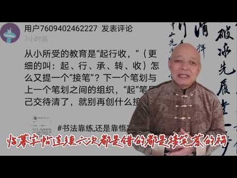 她临摹一个字连续六次都是错的，这就是为什么要掌握接笔的道理