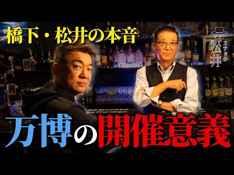 松井一郎×橋下徹が本音トーク【スナック松井】万博の開催意義