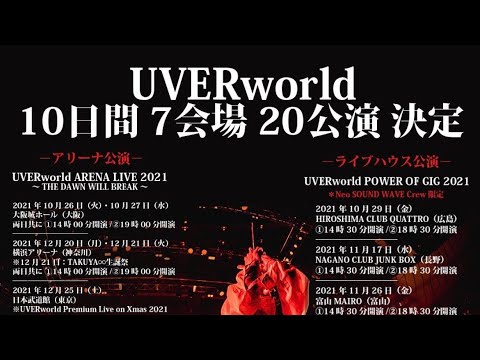 【ネタバレ】〔UVERworld ARENA LIVE 2021][UVERworld POWER OF GIG 2021] 夜　感想