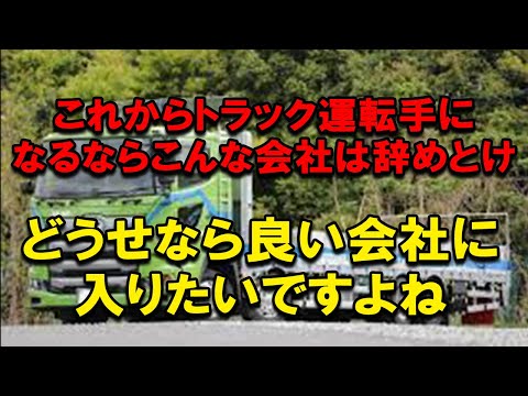 これからトラック運転手職を目指すならやめておいた方が良い運送会社の特徴 #2024年問題 #トラックの仕事 #ブラック企業