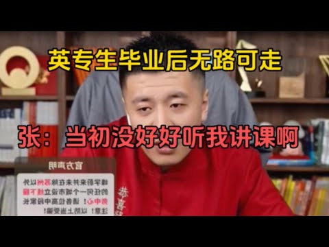 英专生无路可走怎么办？张：当初没好好听我讲课啊