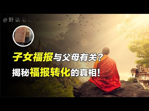 父母和子女之间的福报是绑在一起的？揭秘福报转化的真相！【野话老故事】