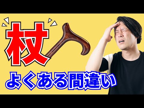 【理学療法士解説】意外に間違えやすい杖の選び方・使い方・高さ調整の方法。