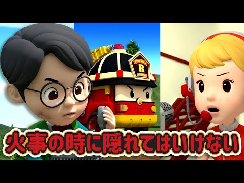 火事の時に隠れてはいけない│ロボカーポリー安全シリーズ│交通安全,消防安全,生活安全│子供向けアニメ│ロボカーポリー テレビ