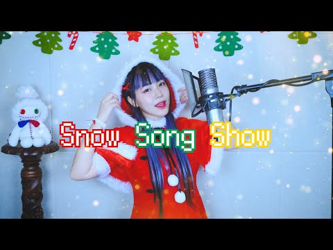 ⛄Snow Song Show⛄ cover∥ sasakure.UK x DECO*27 (siinamota poncotsu Remix) 【CielA】