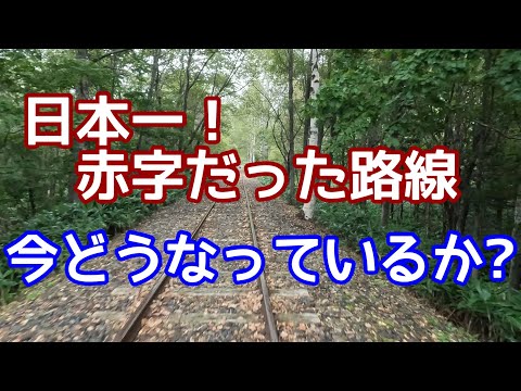 日本一の赤字だった鉄道路線、今どうなっているか？