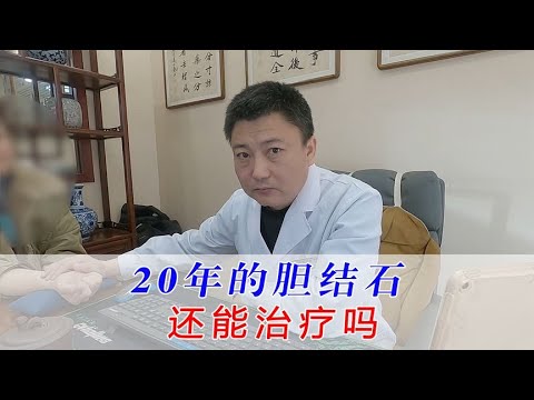 患者20年的胆结石发作和喝酒有关吗？