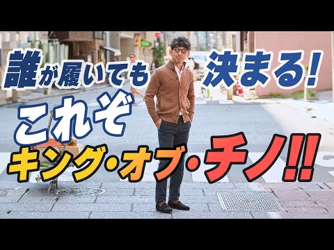 【チノパンの王様】定番にして至高！このチノパンを履くことが大人の嗜み！