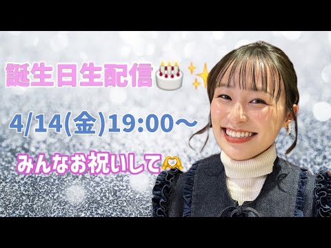 【生配信】祝23歳🎂みんなお祝いしに来て！プレゼント開封式もするよ〜