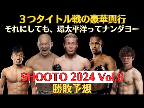 【PROFESSIONAL SHOOTO 2024 Vol.8勝敗予想】3度目の防衛戦を迎えるSASUKE、俺たちの岡見勇信が修斗王者を目指す、新世代の怪物エフェヴィガ雄志の修斗環太平洋王座戦