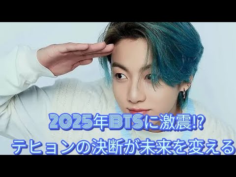 「2025年のBTSとテヒョンに何が起こるのか？ファン必見の最新トレンドと衝撃の真相！」